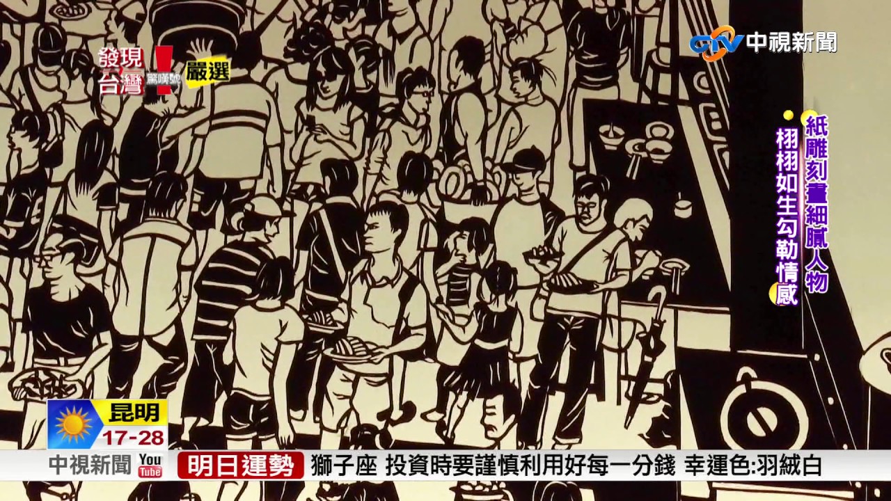 發現台灣驚嘆號~ 轉換偶然成機會 清新妹創作紙雕│中視新聞專題20170609