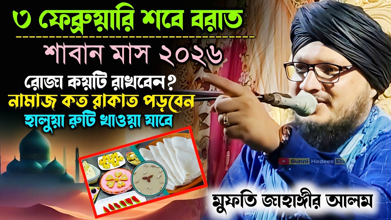 শাবান মাস ২০২৬ | হালুয়া রুটি খাওয়া যাবে | মুফতি জাহাঙ্গীর আলম ওয়াজ | Mufti Jahangir Alam jalsa
