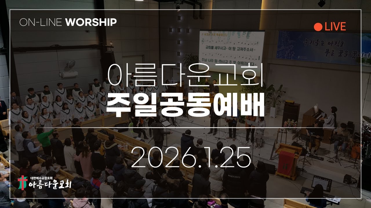 2026년 1월 25일 아름다운교회 주일 온라인예배 (11시)