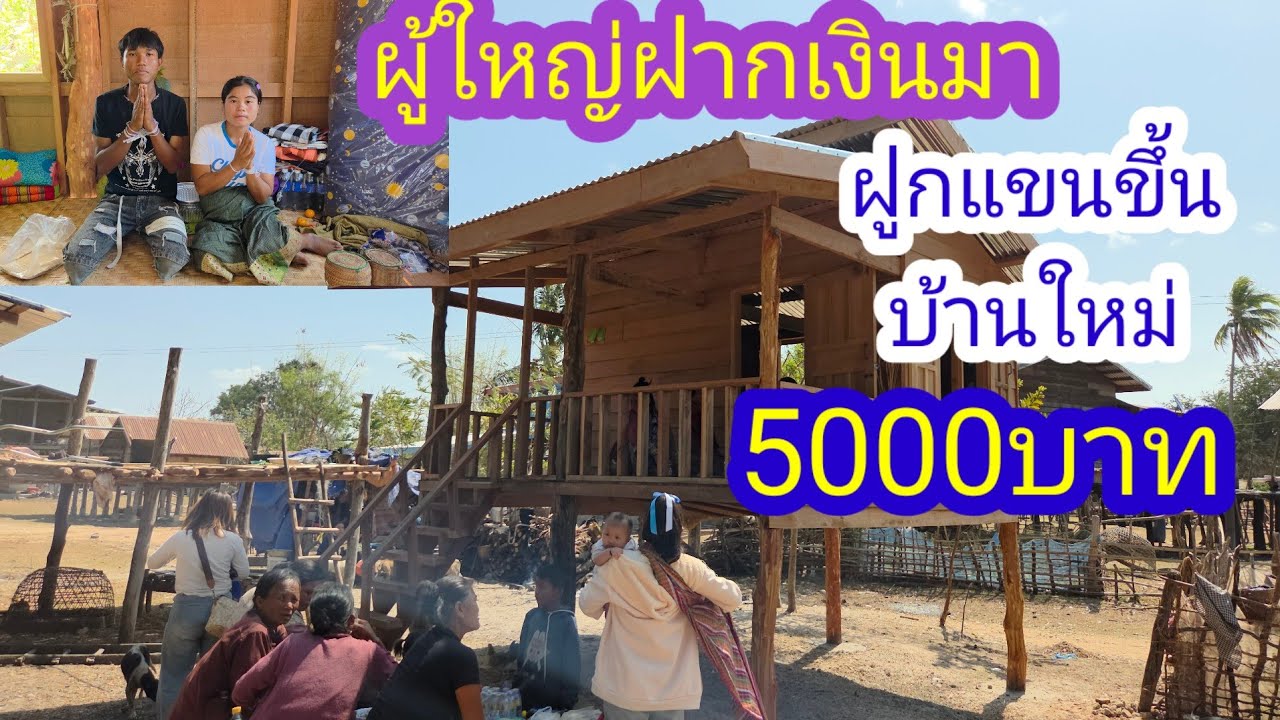 ดีใจด้วยน้องเติ้นน้องหมิกได้รับโชค2ชั้น🙏🇱🇦❤️🇹🇭🇺🇲#บ่าวลาวพาเพลิน#18/2/26