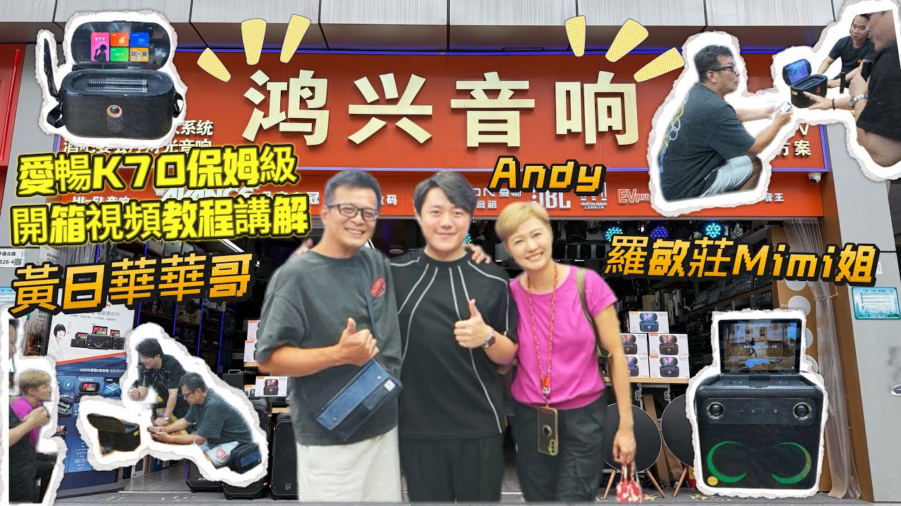 🎵【深圳華強北必買】鴻興音響專業級設備開箱！🔥香港蝸居救星&rarr;這台「六合一愛暢K70」簡直太強大💥唱K、看電影、玩遊戲全部搞定🎤🎮📀真人實測問答✨限時優惠+專屬服務💖趕緊點進來看吧