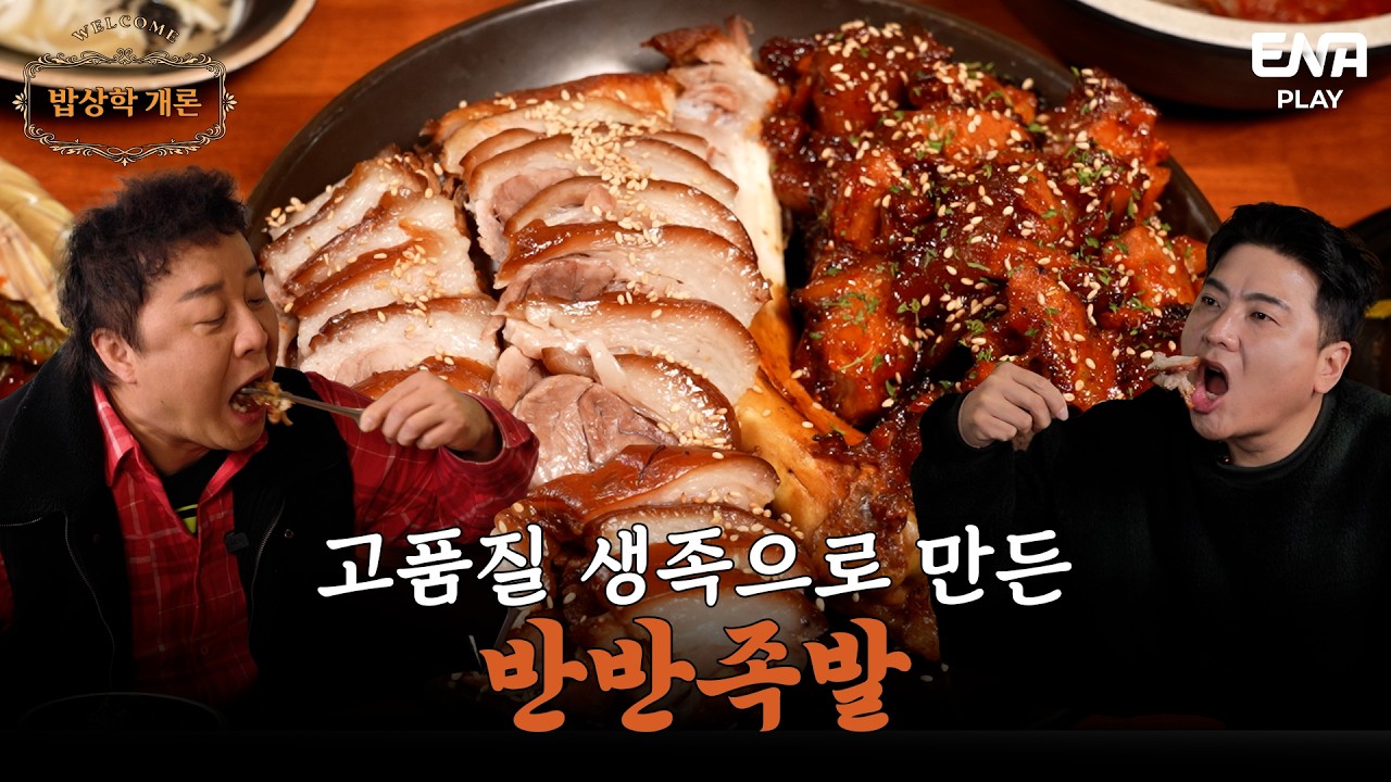 정준하·김태균도 반한 족발집ㅣ직화불족에 마늘 보쌈까지 풀코스😳🐷ㅣ#밥상학개론