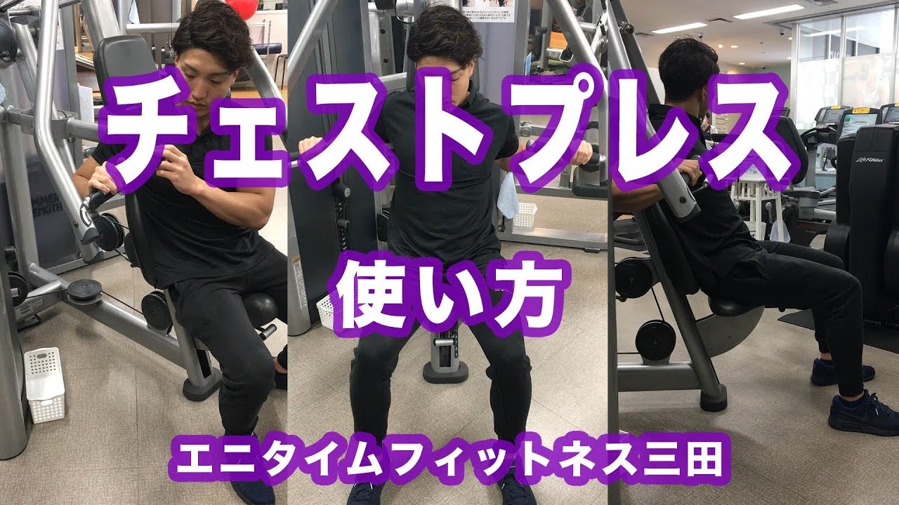 エニタイムフィットネス三田　チェストプレスマニュアル