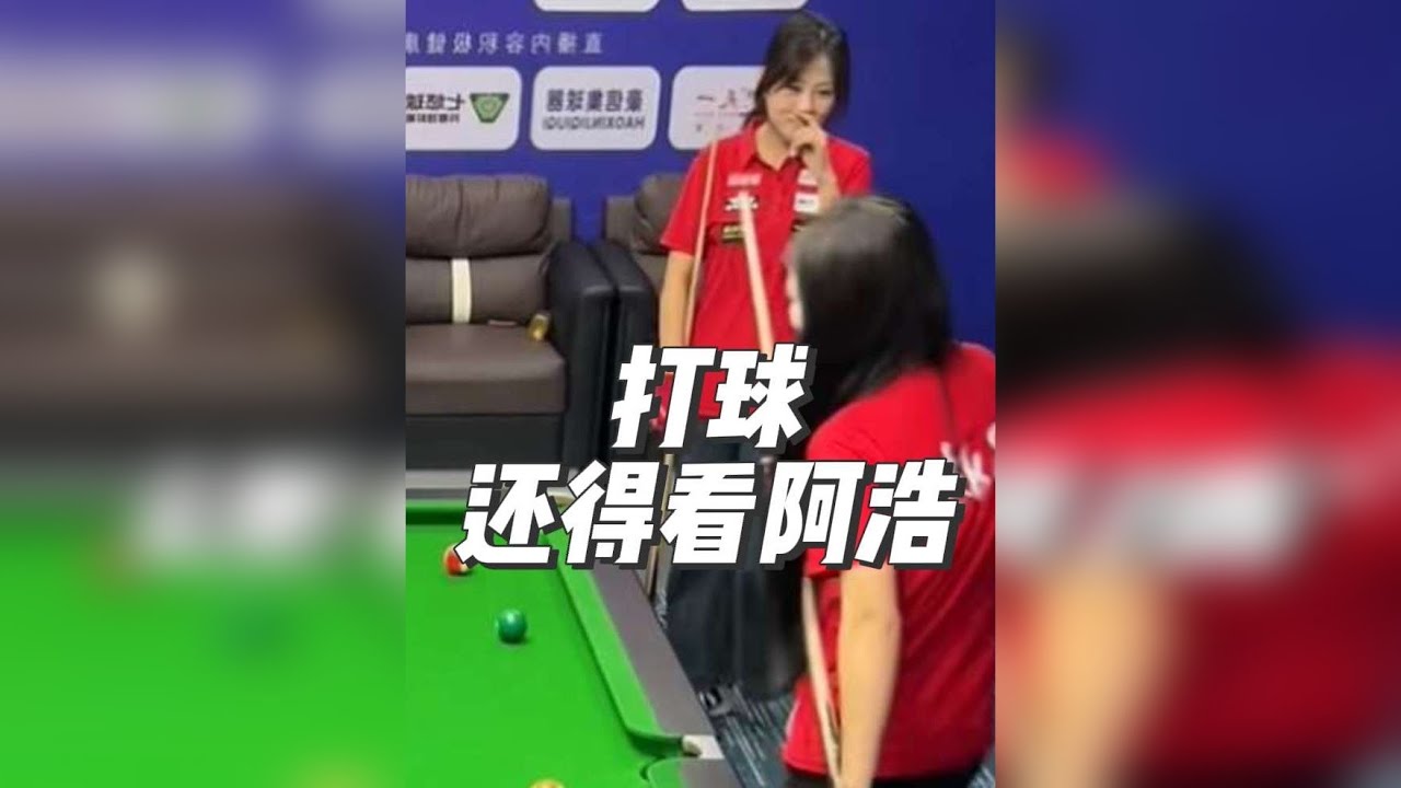 打球还得看阿浩呀！