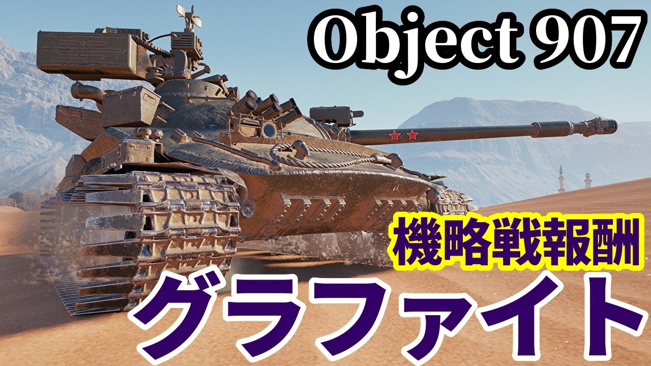 【WoT:Object 907】ゆっくり実況でおくる戦車戦Part2248 byアラモンド【World of Tanks | ワールドオブタンクス】