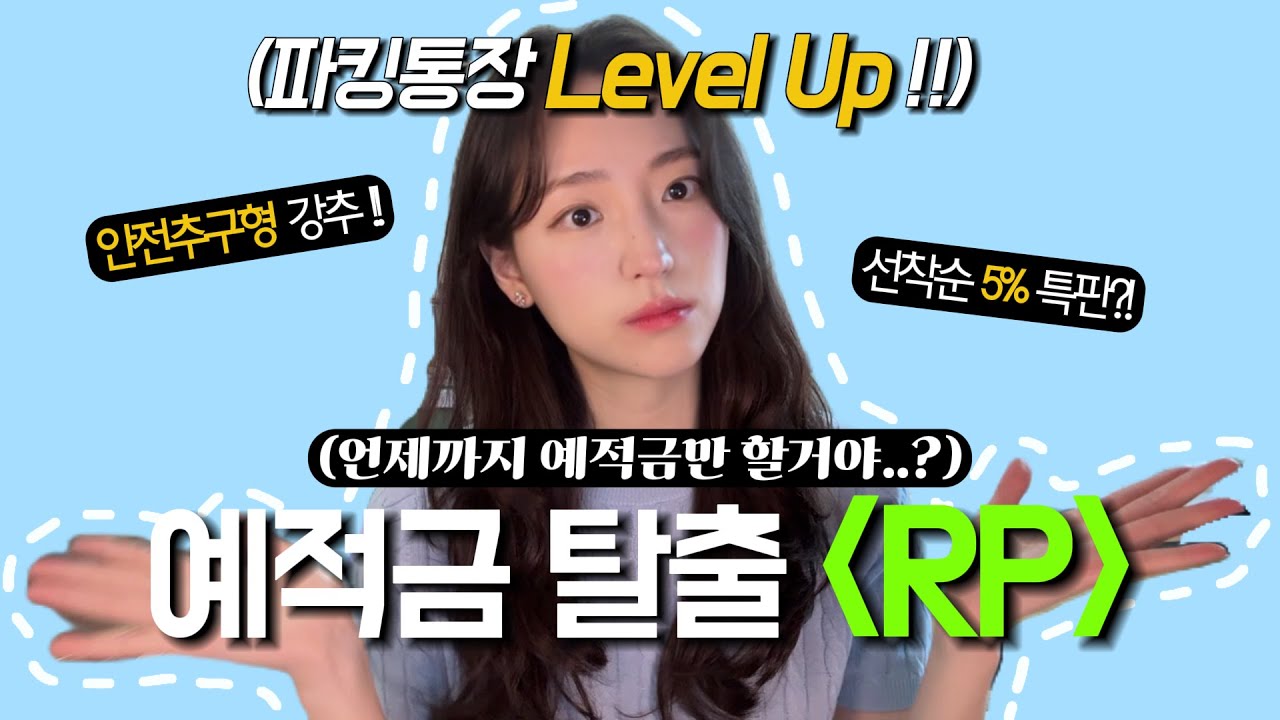 언제까지 예적금만 할거야..? | 안정성 빼면 시체인 바로 이것! | 5% 특판 추천(선착순🤫!!)