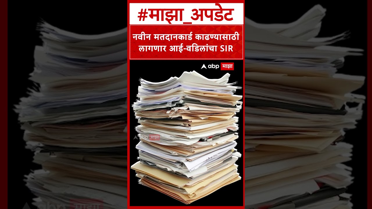 New voters must submit parents' SIR details : नवीन मतदानकार्ड काढण्यासाठी लागणार आई-वडिलांचा SIR