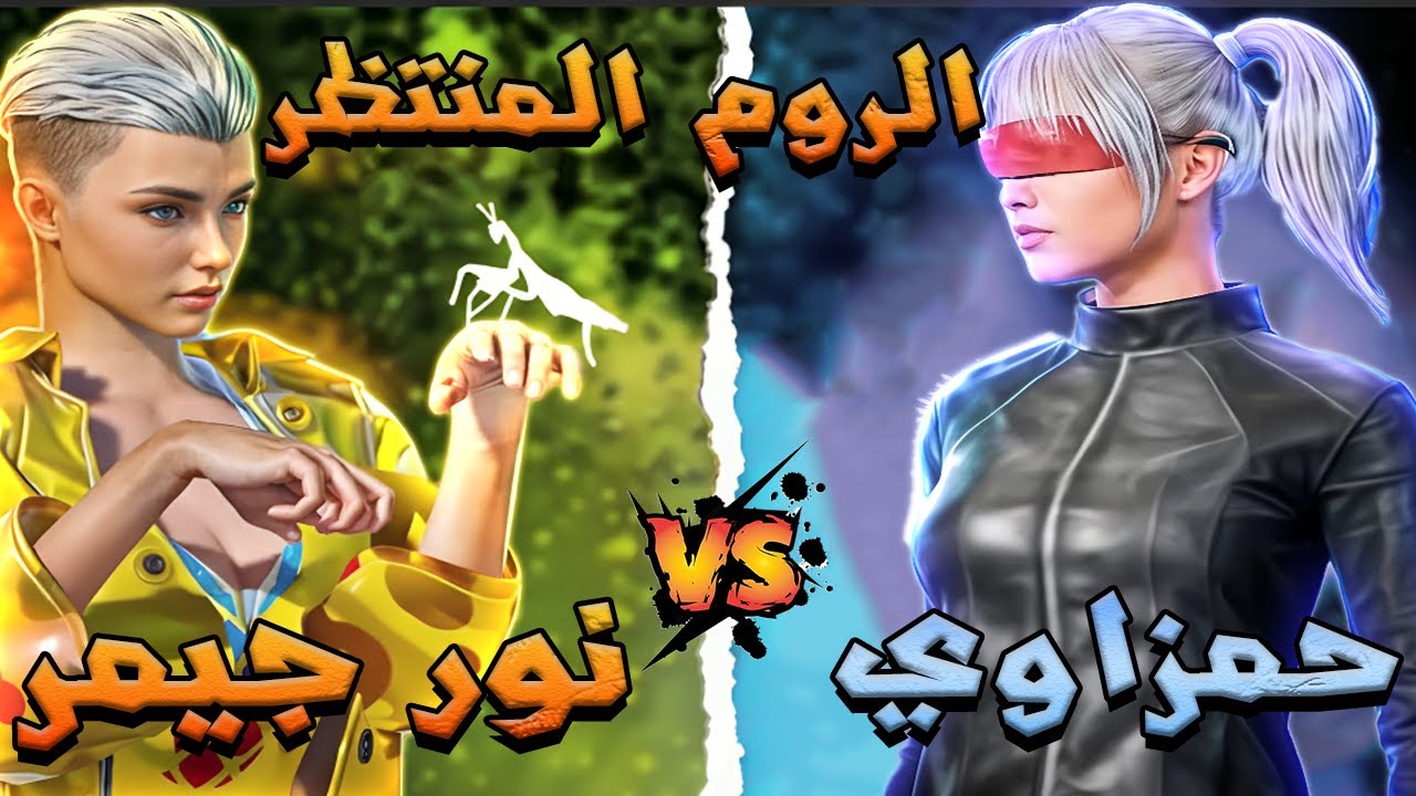 😱 نور جيمر اهان حمزاوي🔥على البث المباشر! صفر كيل وخلاه يحذف ببجي😱