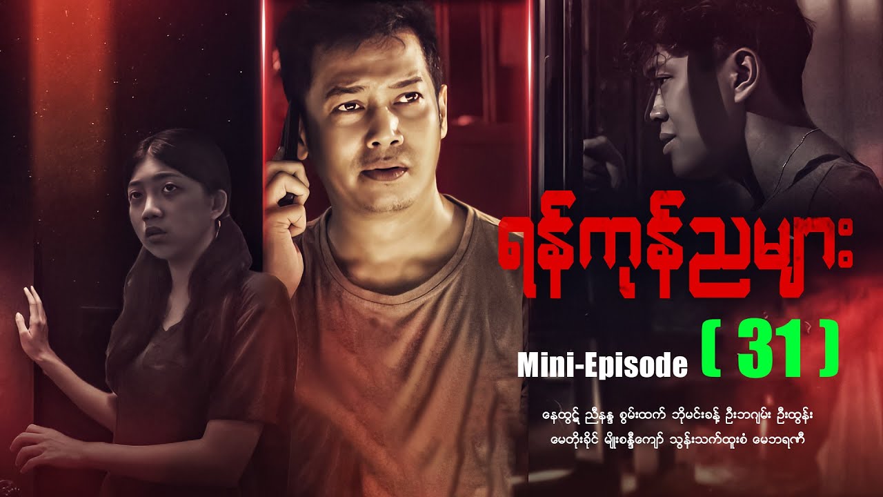 ရန်ကုန်ညများ - Mini - Episode - (31) #drama #myanmarseries #maharseries #yangonnyamyar
