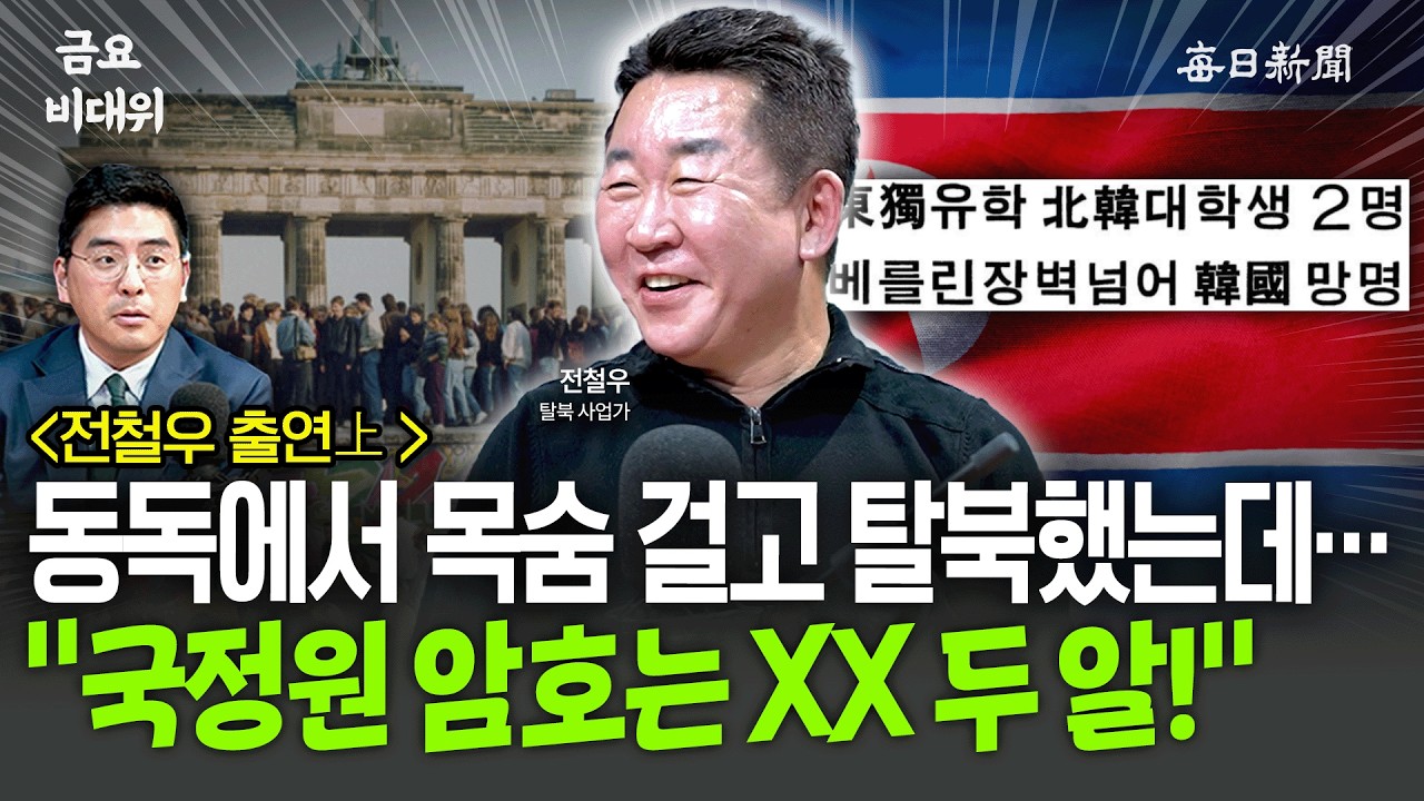 '일촉즉발'의 탈북 순간…“운동권 학생들이 둘러싸더니!” [금요비대위]