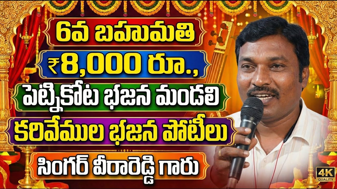 6.వ బహుమతి 8,000.రూ,,పెట్నికోట శ్రీ సీతారామాంజనేయ భజన మండలి_కరివేముల భజన పోటీలు_telugu lyrics patalu