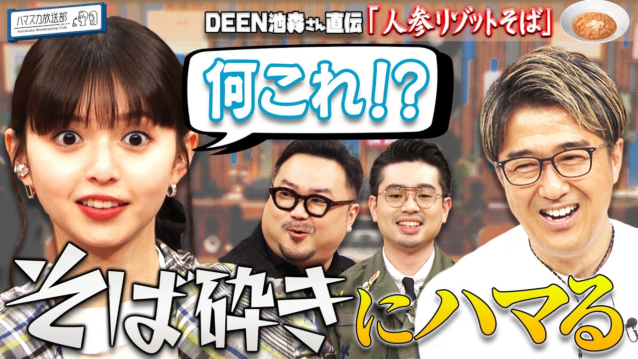 【ケータリング】ハマ・オカモトと齋藤飛鳥がDEEN池森秀一とお蕎麦をバリバリ！【YouTube限定公開】2025/6/2OA「ハマスカ放送部」