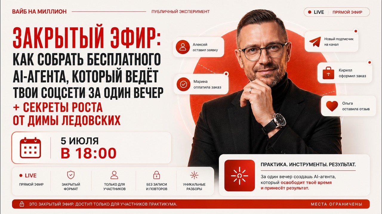 ПРЯМОЙ ЭФИР: КАК СОБРАТЬ БЕСПЛАТНОГО AI-АГЕНТА, КОТОРЫЙ ВЕДЕТ ТВОИ СОЦСЕТИ