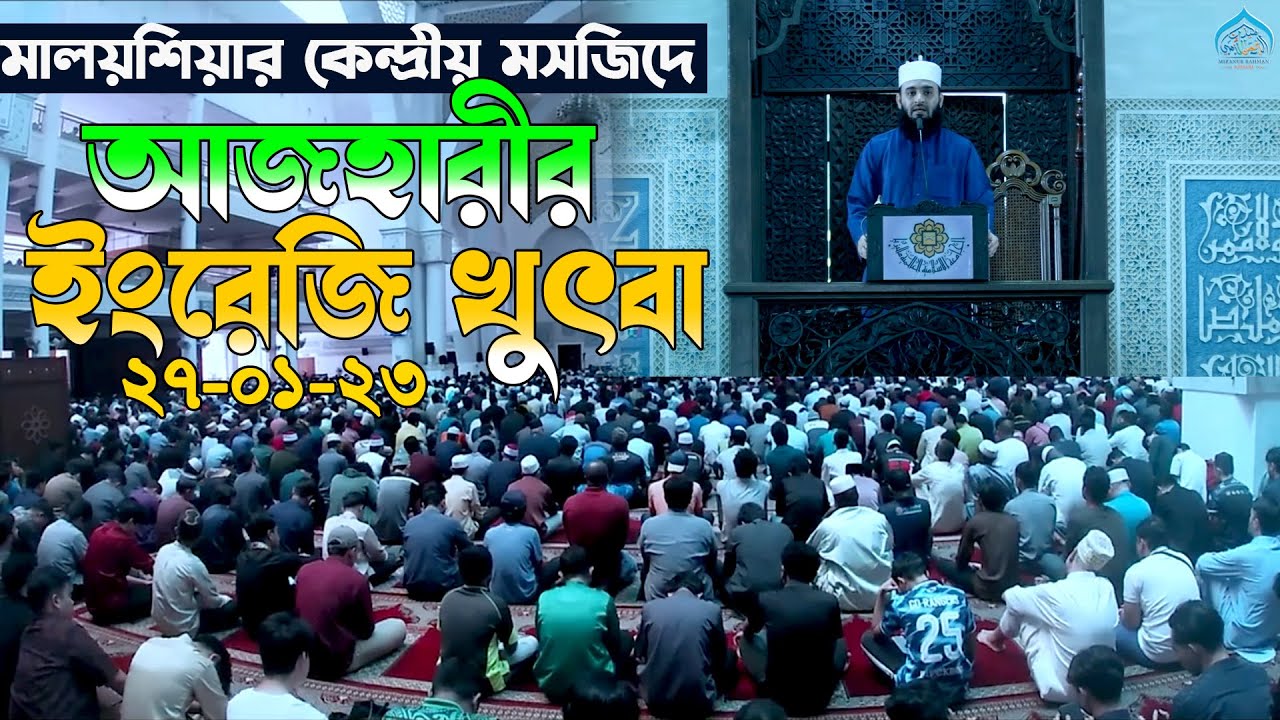 মালশিয়ার কেন্দ্রীয় মসজিদে আজহারীর জুমার খুতবা । Mizanur rahman azhari new waz 2023