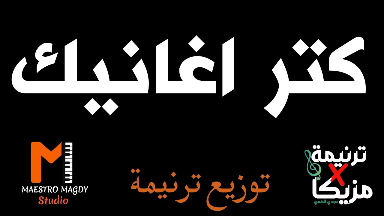 توزيع كتر اغانيك موسيقي