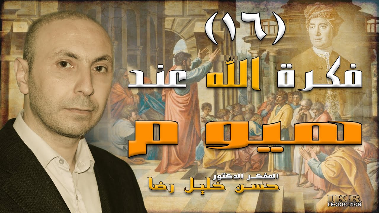 ١٦- الحلقة الأخيرة/ فكرة الله عند ديفيد هيوم/ David Hume - حسن رضا