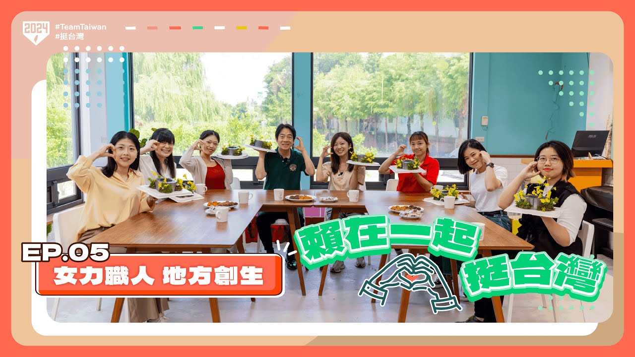 【賴在一起挺台灣 EP.05】台中新女力，返鄉創未來！推動地方創生，讓家鄉就是實現夢想的地方！feat. 謝子涵 ｜賴清德