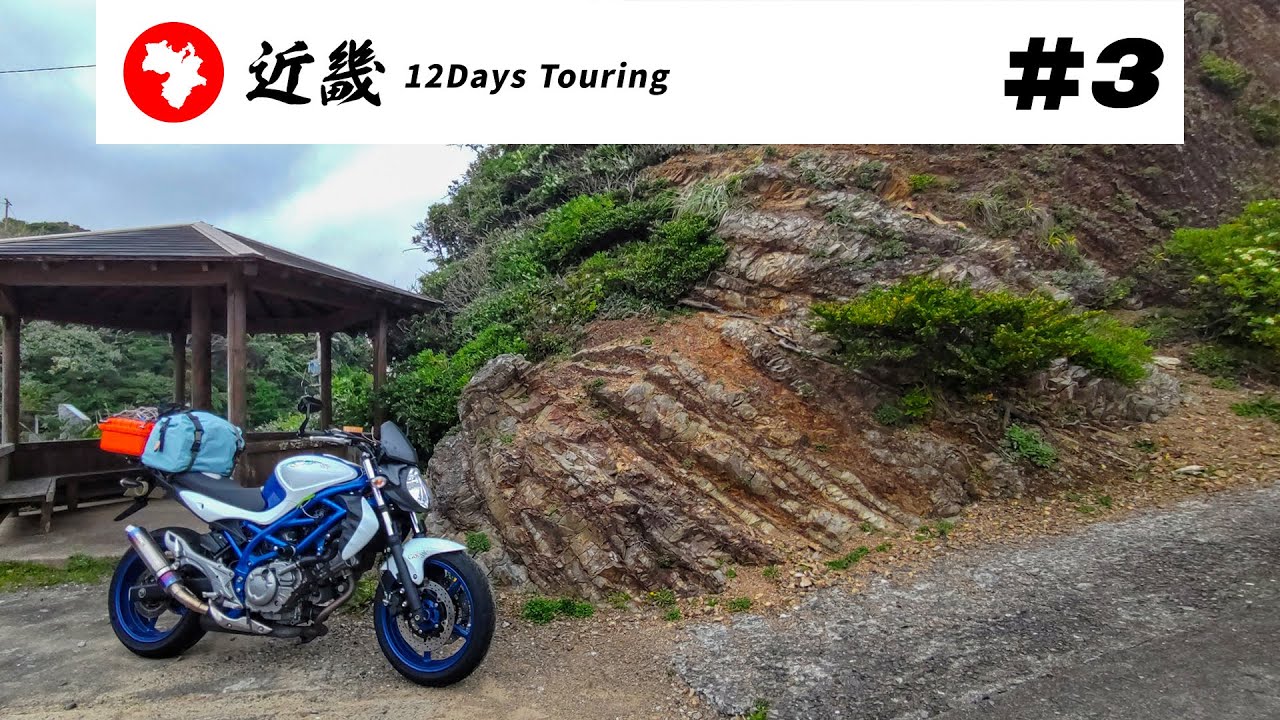 【バイク旅】近畿地方 12日間ツーリング #3 的矢湾展望台→KDDI南志摩海底線中継所→須場の浜【ソロツーリング】