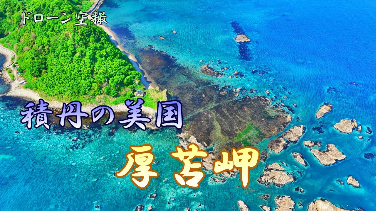 積丹の美国「厚苫岬」【ドローン空撮 4K】