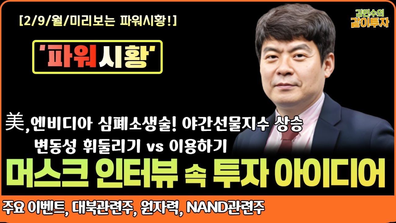 [2월9일#미리보는파워시황] 엔비디아 심폐소생술! 야간선물지수 상승/변동성에 휘둘리기냐 이용이냐?/머스크 인터뷰 속 투자 아이디어 체크#일정#대북관련주#원자력#NAND#시황#특징주