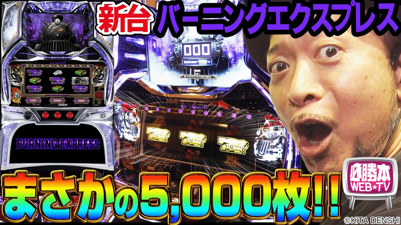 【バーニングエクスプレス】～北電子の