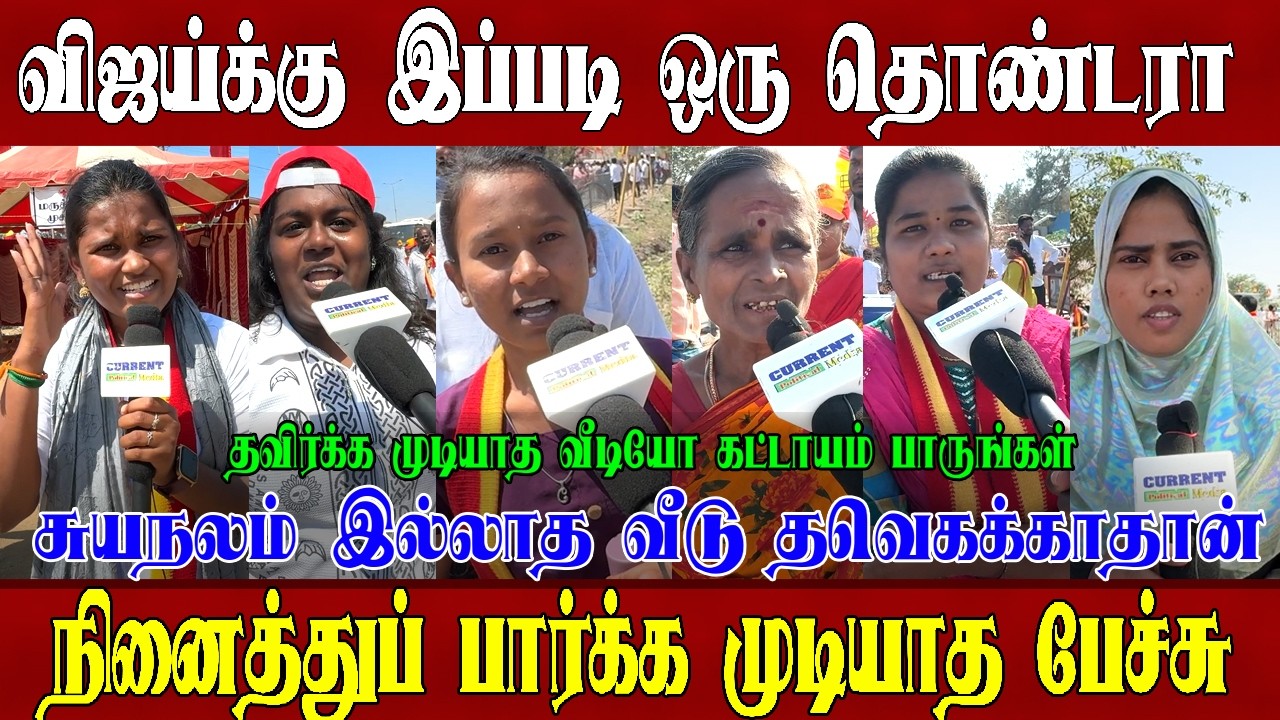 Super Video | சுயநலமில்லாத கட்சி TVKகாதான் tvk news | tvk |  tvk party | tvk vijay | Tvk News