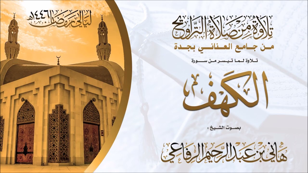 الشيخ هاني الرفاعي ماتيسر من سورة الكهف  ( 16 )