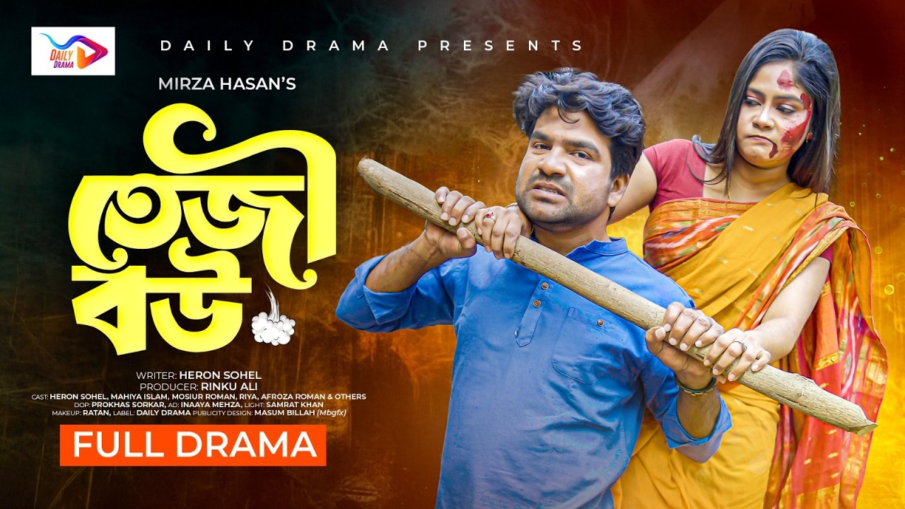 Teji Bou | তেজী বউ | Heron Sohel,Mahi Islam,Riya | BD Natok 2026 | Mirza Hasan | New Natok 2026