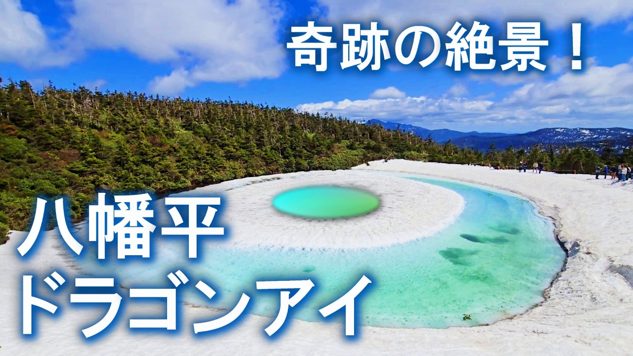 秋田・岩手県境の不思議な湖「ドラゴンアイ」開眼を待つ。八幡平アスピーテラインが4月15日に開通です！雪の回廊のあとは、5月中旬からこのドラゴンアイで賑わいます。八幡平山頂は登山初心者でも楽々ですよ。