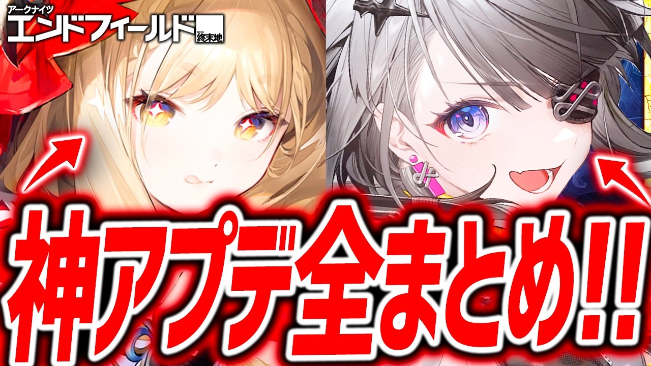 【エンドフィールド】新キャラ2体追加&神改善大量キター!!全まとめ!!【アークナイツエンドフィールド】
