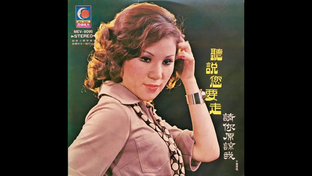 Yu Ying Ying / 于櫻櫻 - 朋友不要心煩 (groove funk pop, Taiwan 1976)