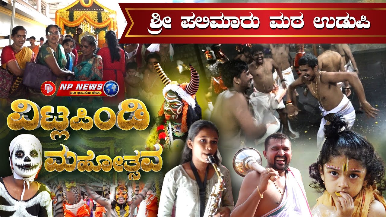 ಶ್ರೀ ಪಲಿಮಾರು ಮಠ, ವಿಟ್ಲಪಿಂಡಿ ಮಹೋತ್ಸವ 2025 | ಲೀಲೋತ್ಸವ ಮತ್ತು ಮೊಸರು ಕುಡಿಕೆ ಉತ್ಸವ #npnews #udupi