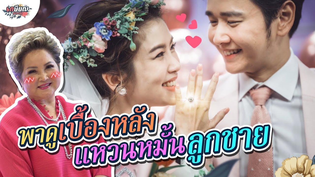 แม่โอ๋ ผู้อยู่เบื้องหลัง แหวนหมั้นโต๋ไบรท์ !! #เกษียณสำราญ
