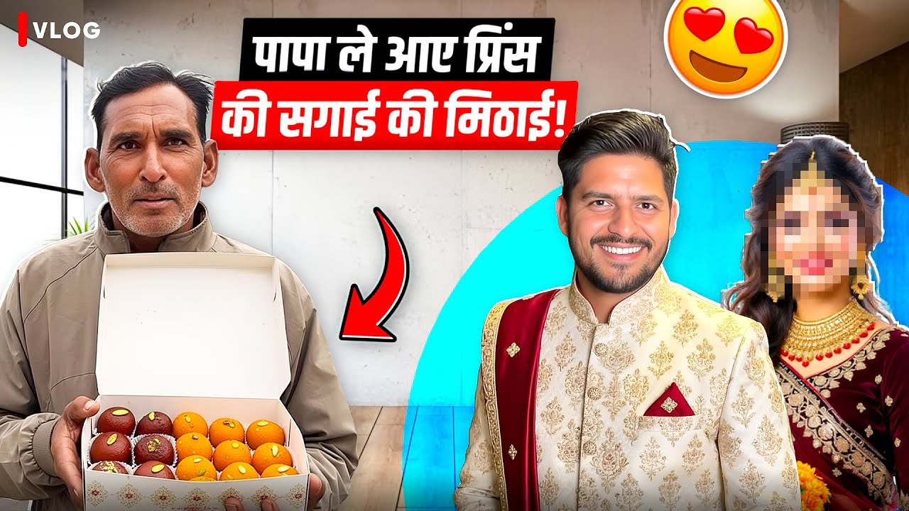 पापा ले आया प्रिंस की सगाई की मिठाई 😋