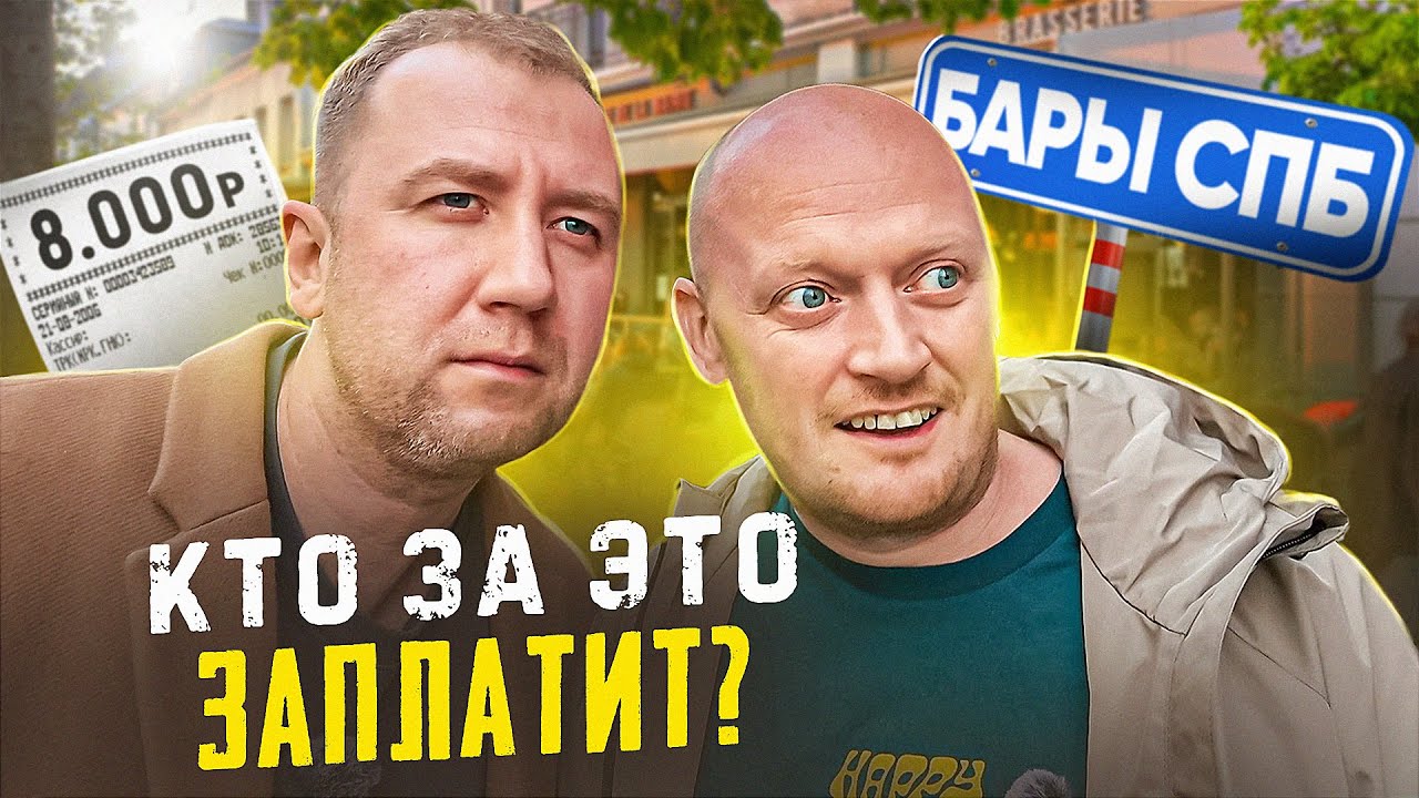 ПО БАРАМ И РЮМОЧНЫМ | СИНИЧКА, АРКА, ТАП22 | ПИТЕР