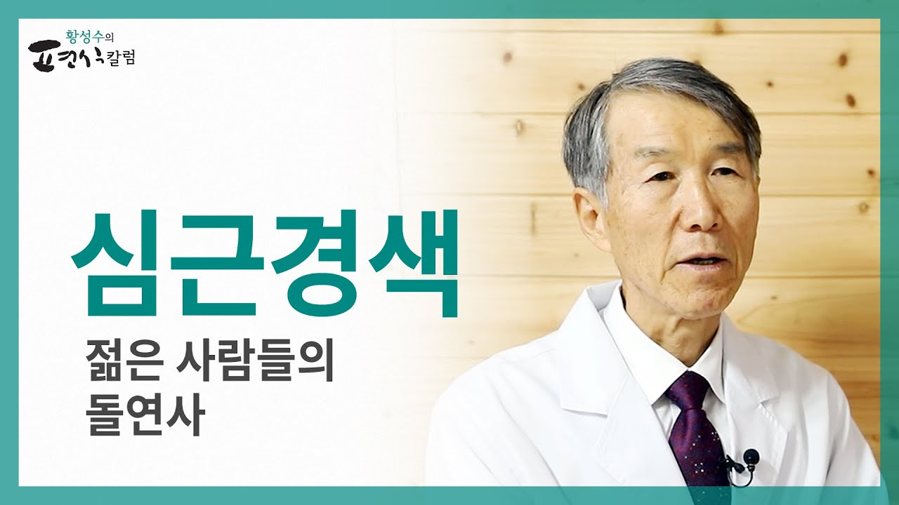 젊은 사람들의 돌연사, 심근경색