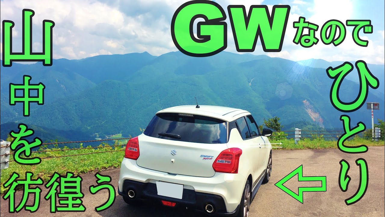 GWはスイフトスポーツで山登り【ドライブ動画】【ZC33S】