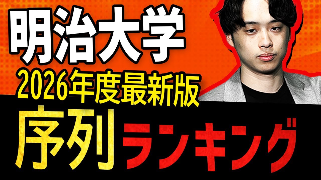 【2026年度最新版】明治大学の学部別難易度ランキング