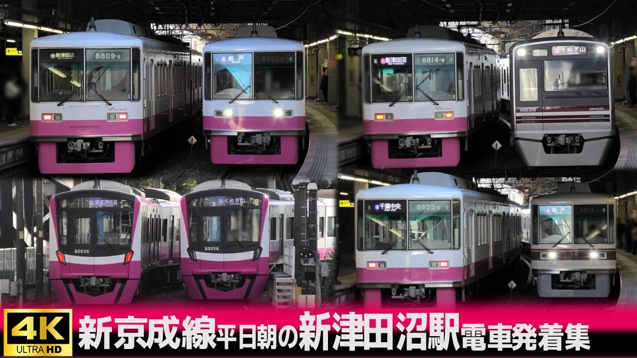 新京成線 平日朝の 新津田沼駅 電車発着集 4K　2024年