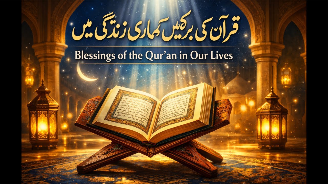 قرآن کی برکتیں ہماری زندگی میں | Blessings of the Qur’an in Our Lives
