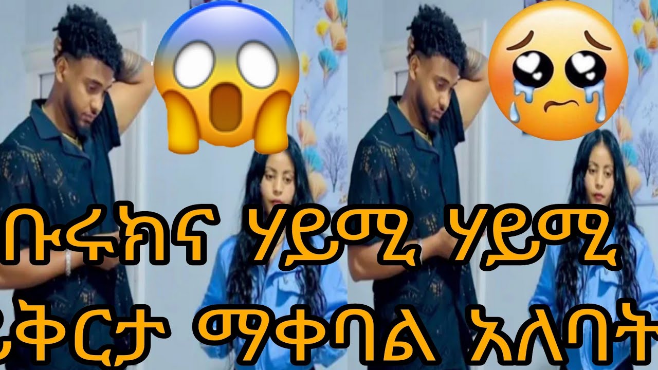 ቡሩክና ሃይሚ ሃይሚ ይቅርታ ማቀባል አለባት