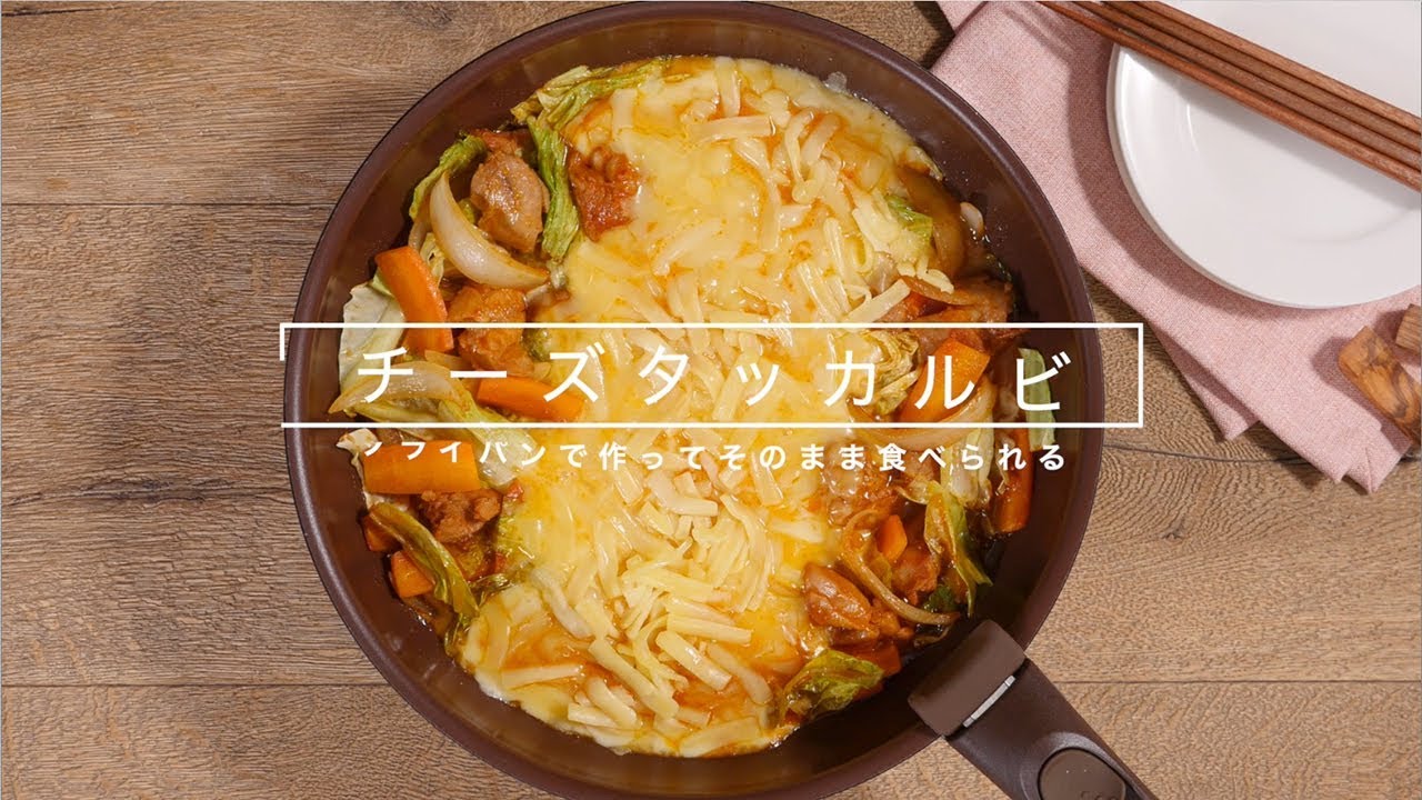 [サーモス]　フライパンレシピ動画　チーズタッカルビ　[THERMOS]