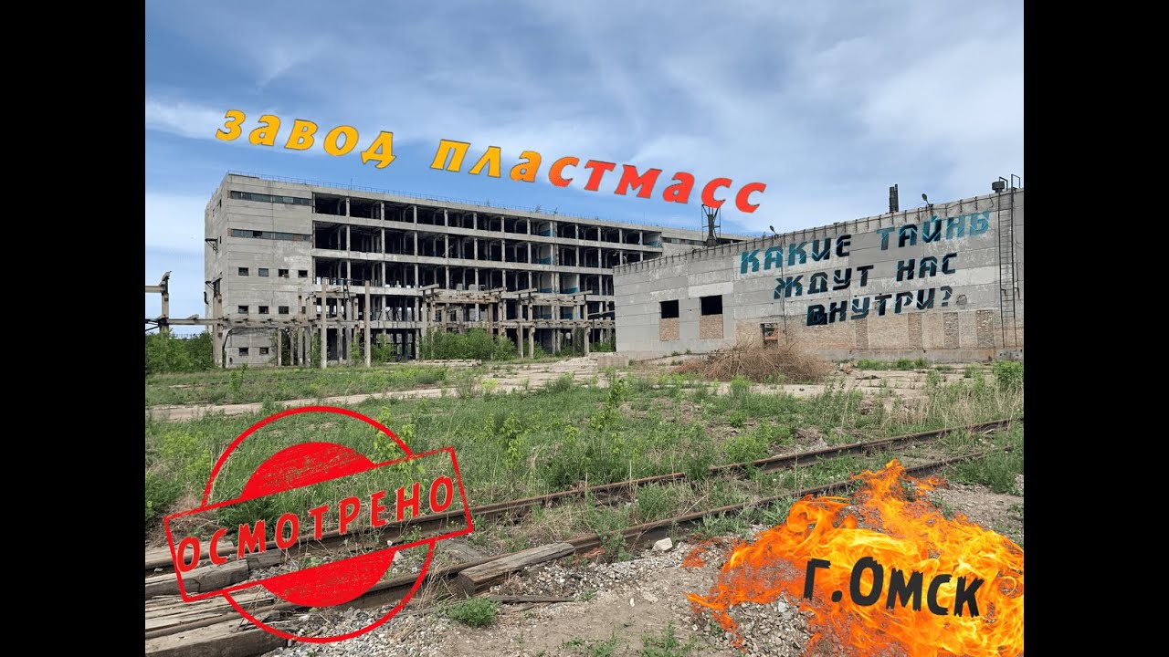 Заброшенный(частично)завод пластмасс(г.Омск)