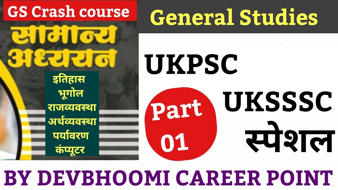 UKSSSC UKPSC General studies Special fact class-01, UKSSSC सामान्य अध्ययन (GS) स्पेशल फैक्ट क्लास 