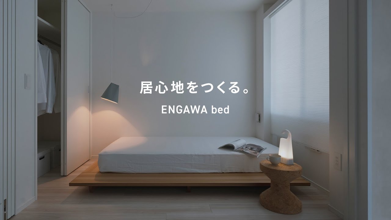 「居心地をつくる現代の縁側」ENGAWA bed