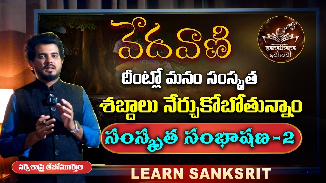 సంస్కృతం అతి సులువుగా నేర్చుకుందాం..! | సంస్కృత సంభాషణ - 2 | Sarva Sastry | వేదవాణి | SanatanaSchool