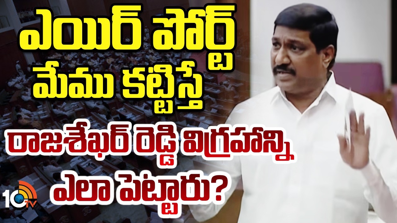 Janardhan Reddy Hot Comments | ఎయిర్ పోర్ట్ మేము కట్టిస్తే రాజశేఖర్ రెడ్డి విగ్రహాన్ని ఎలా పెట్టారు?