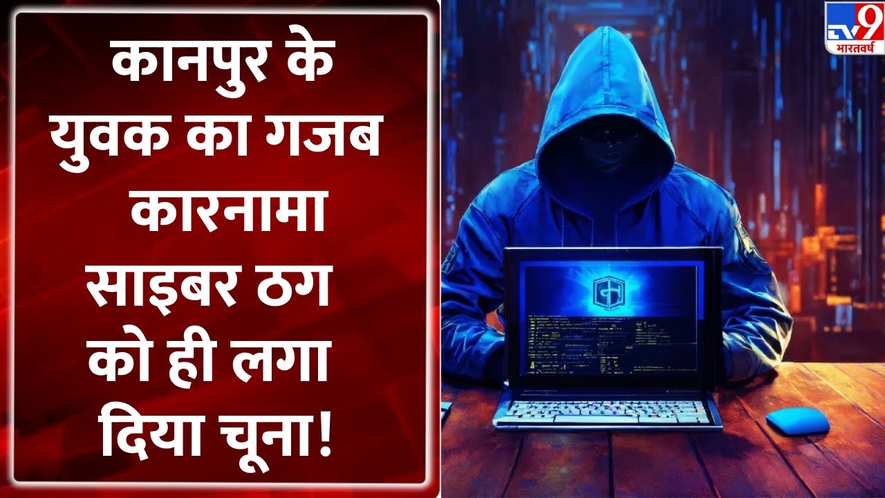 Kanpur Cyber Fraud Case : कानपुर के युवक का गजब कारनामा,साइबर ठग को ही लगा दिया चूना!