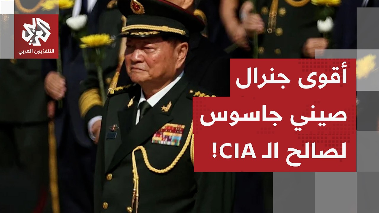 الخيانة تطيح بثاني أقوى رجل في الصين.. البرنامج النووي في خطر وأميركا تدخل على الخط، ما القصة؟