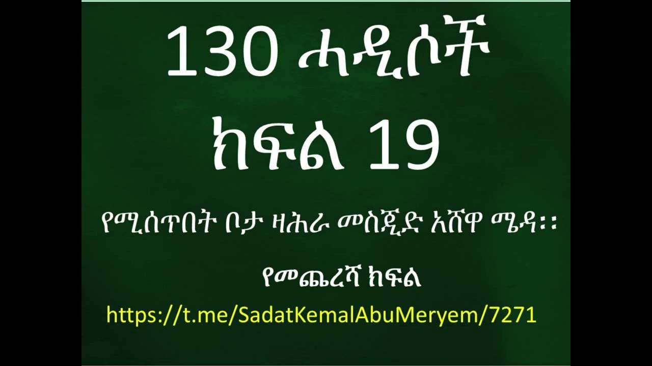 ዛሕራ 130 ሓዲሶች ክፍል 19
